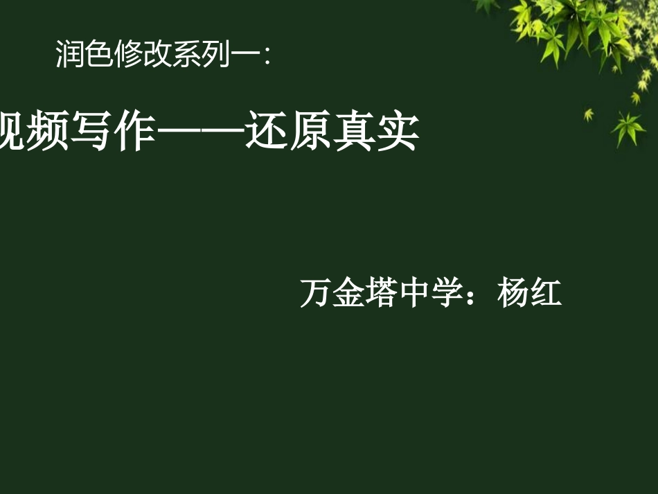 视频写作——还原真实_第1页