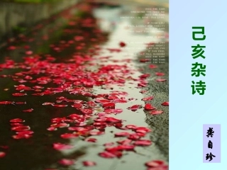 诵读欣赏己亥杂诗