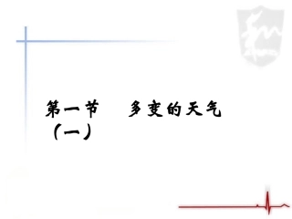 《多变的天气》第一课时参考课件