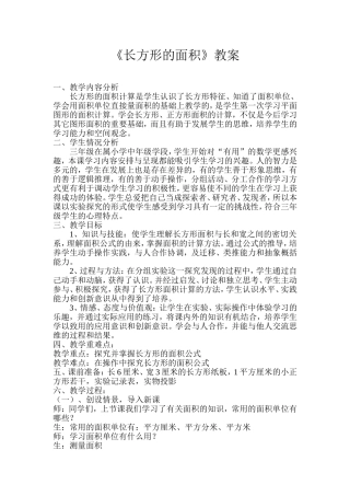《长方形的面积》教案