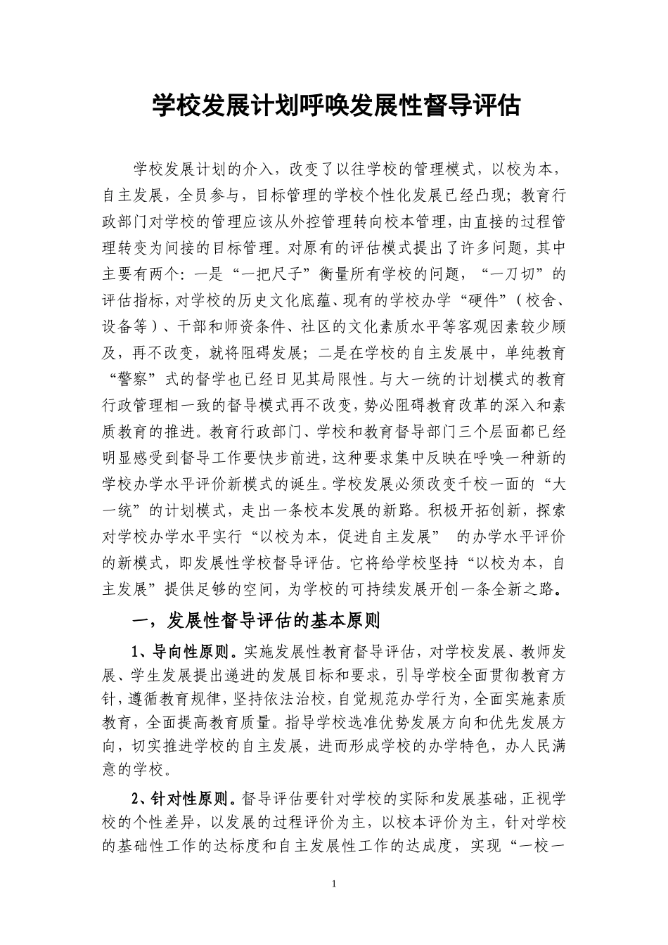 学校发展计划呼唤发展性督导评估_第1页