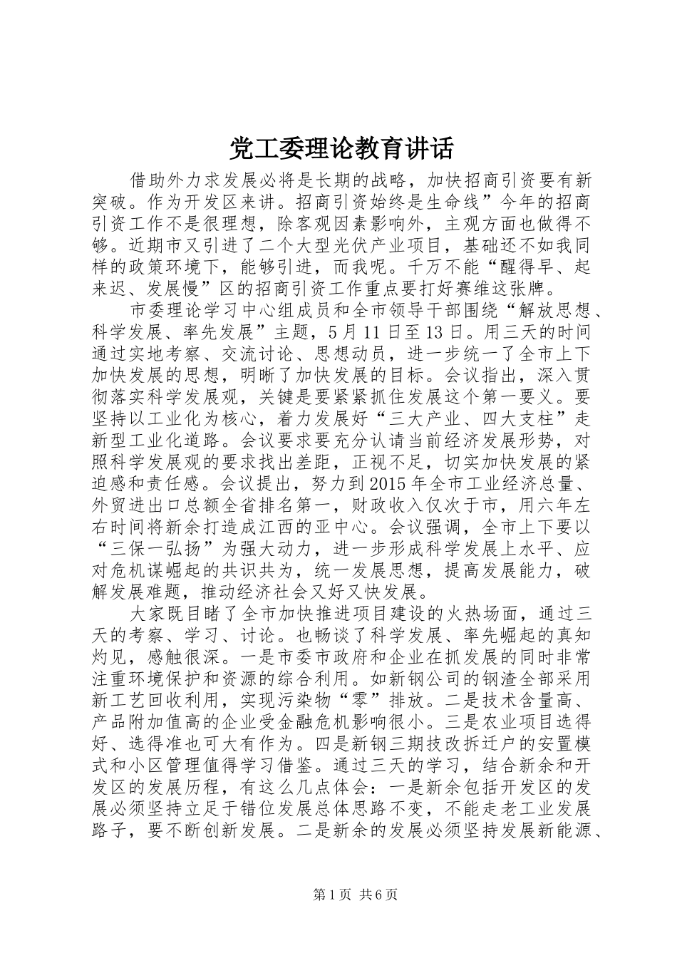 党工委理论教育讲话发言_第1页