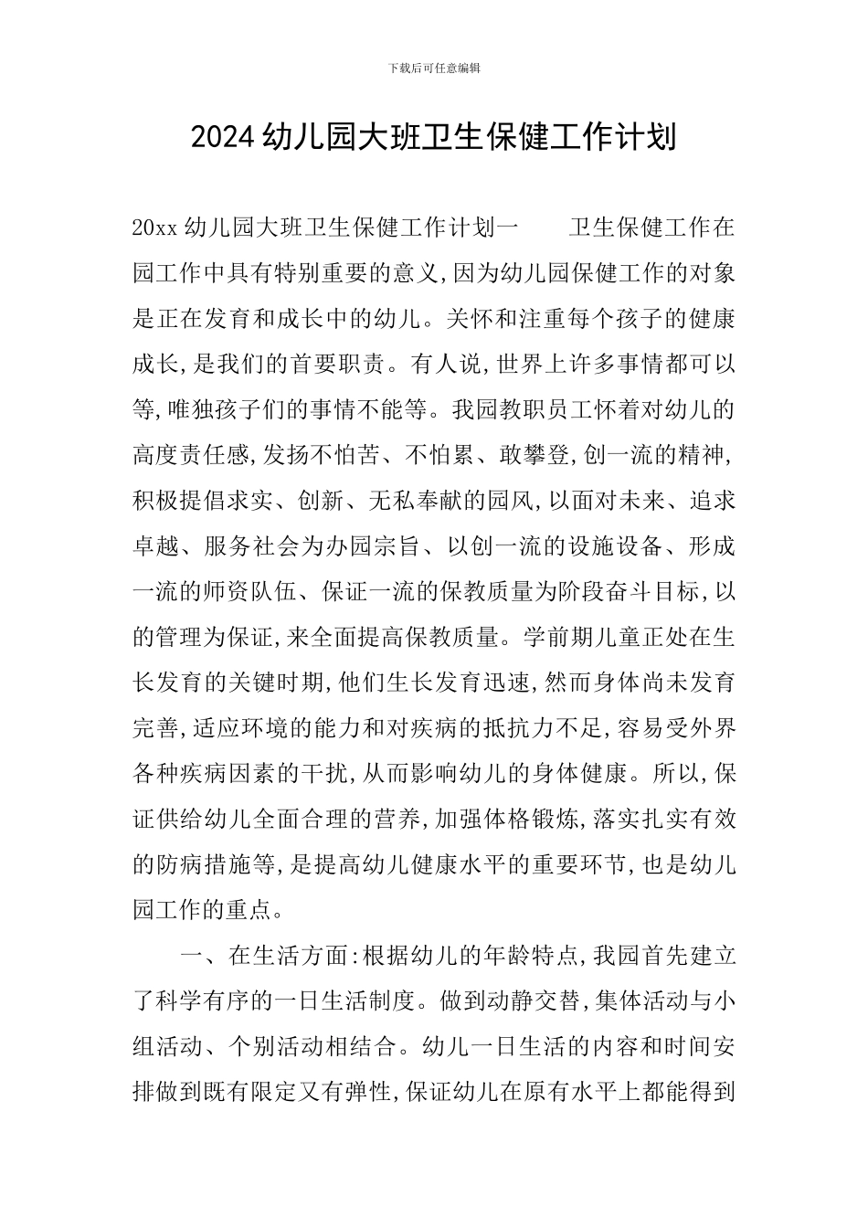 2024幼儿园大班卫生保健工作计划_第1页