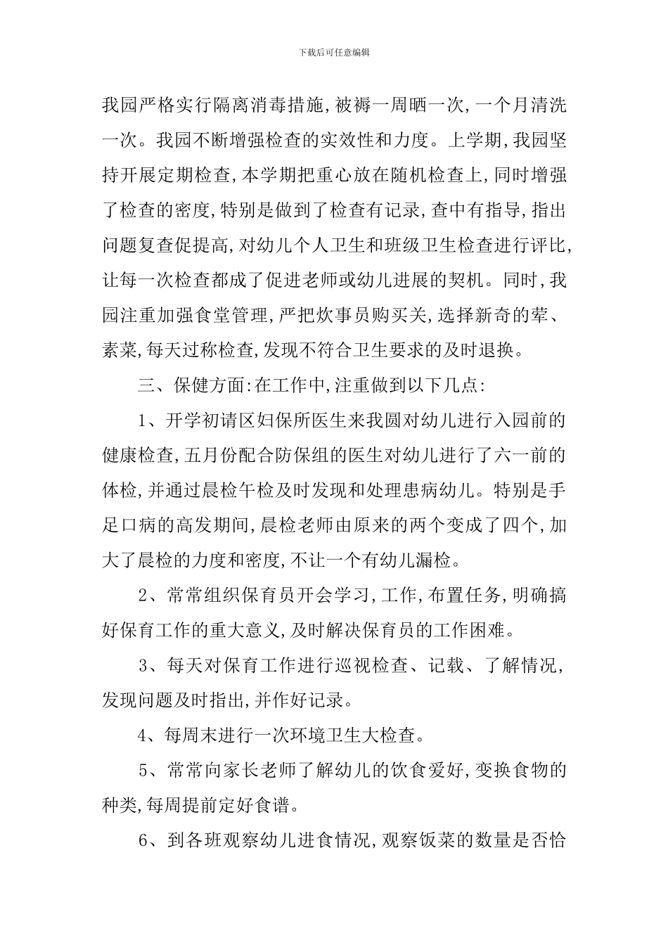 2024幼儿园大班卫生保健工作计划_第3页