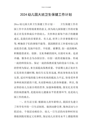 2024幼儿园大班卫生保健工作计划