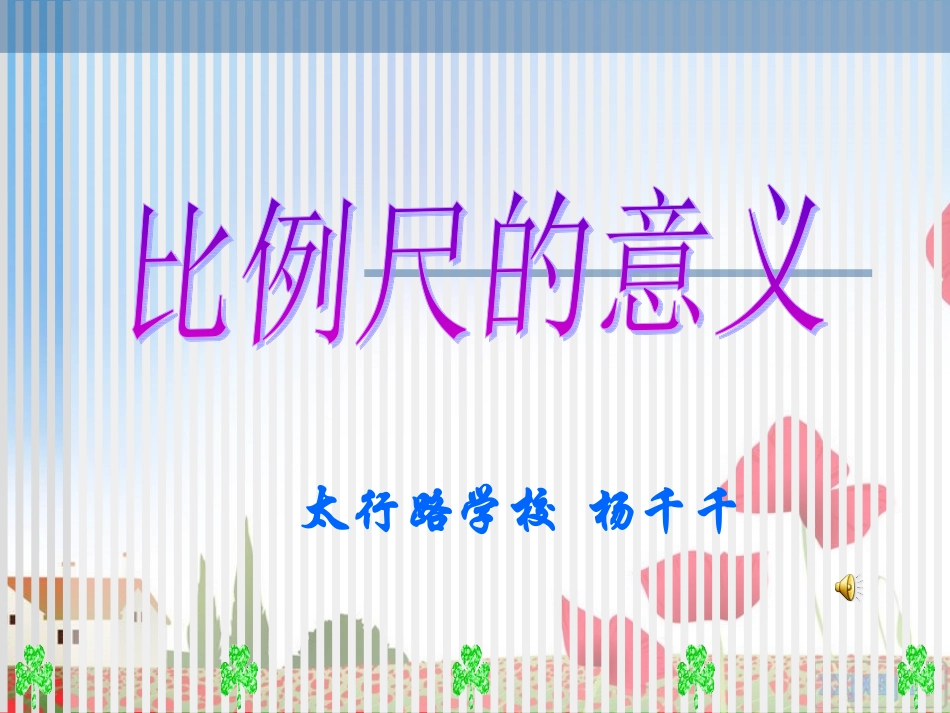 比例尺的认识_第1页