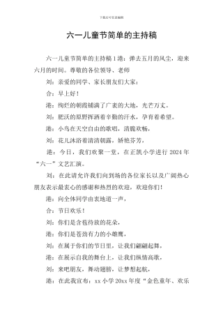 六一儿童节简单的主持稿