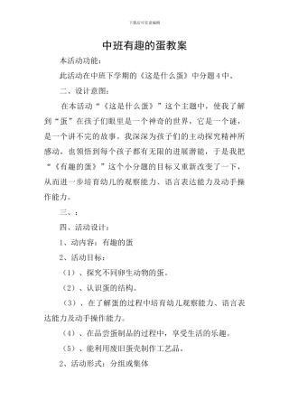 中班有趣的蛋教案