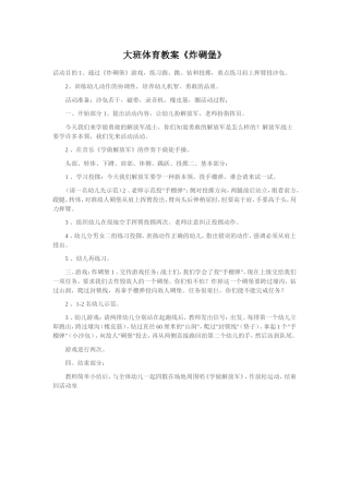大班体育《炸碉堡》