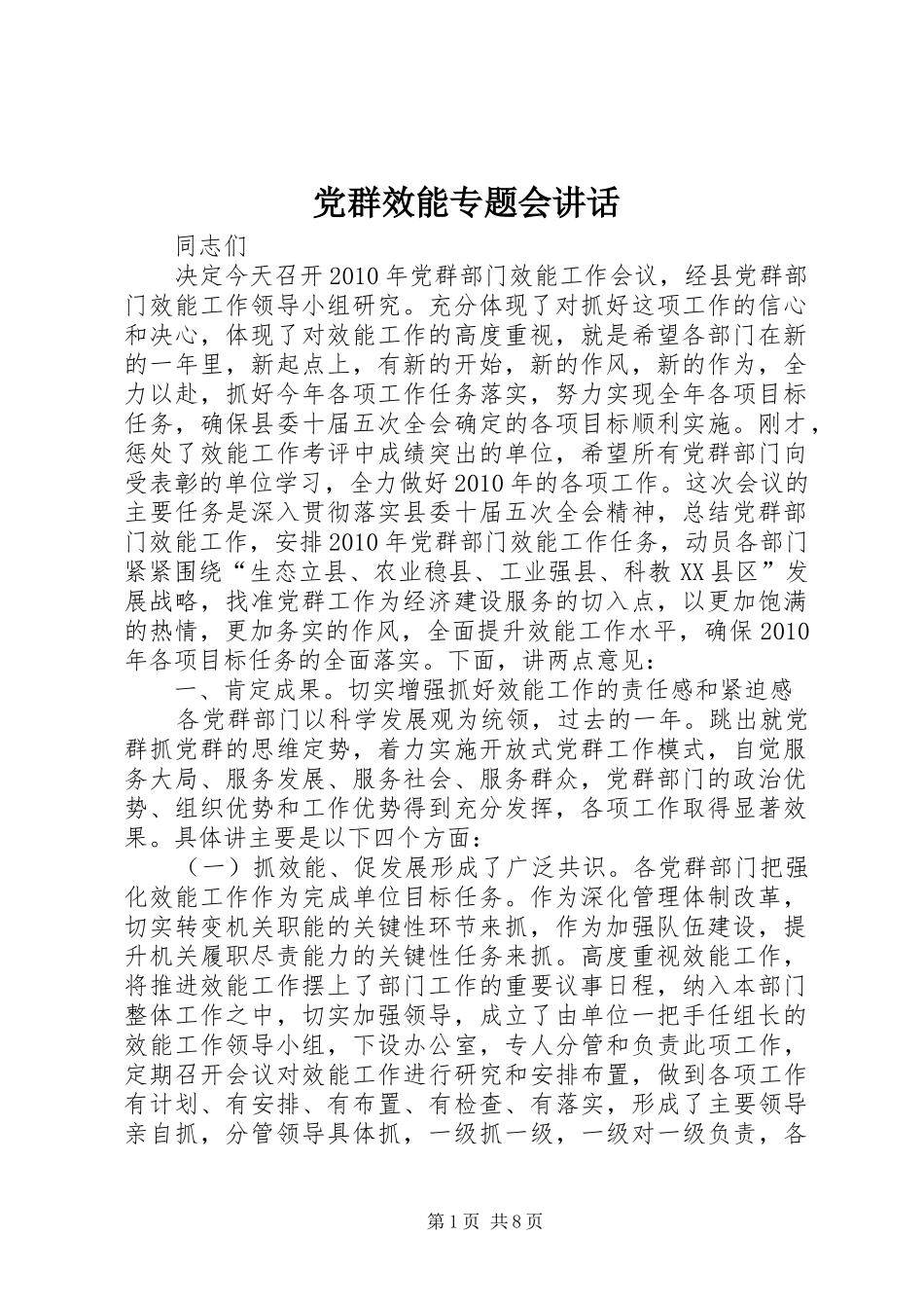 党群效能专题会讲话发言_第1页