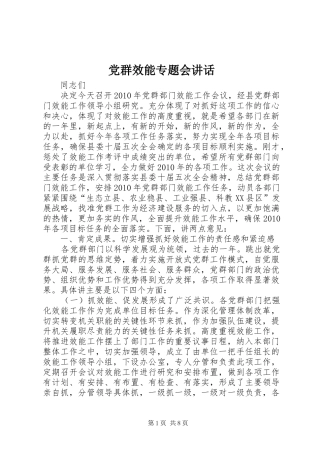 党群效能专题会讲话发言
