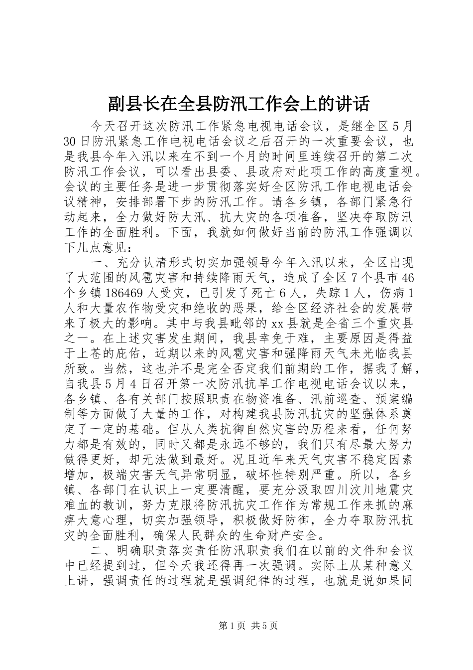 副县长在全县防汛工作会上的讲话发言_第1页