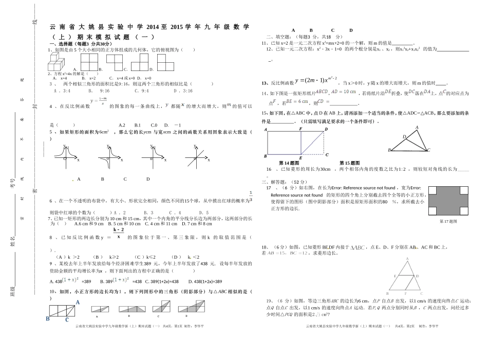 云南省大姚县实验中学2014至2015学年九年级数学（一）_第1页