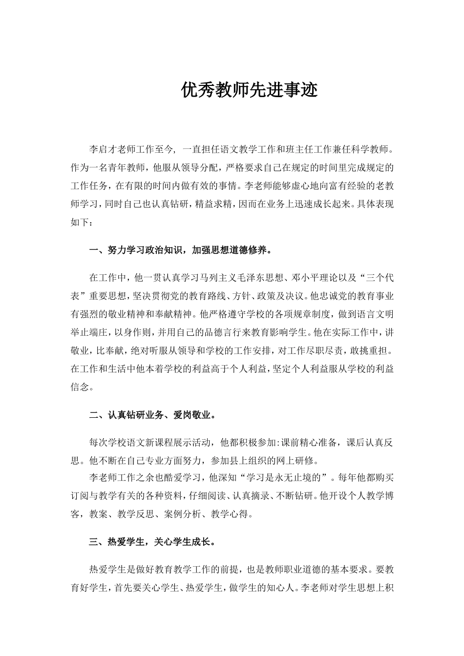 优秀教师先进事迹_第1页