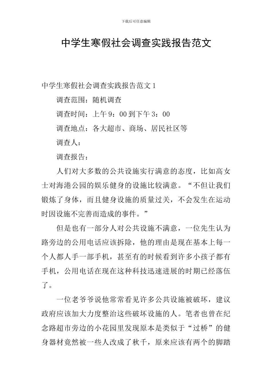 中学生寒假社会调查实践报告范文_第1页