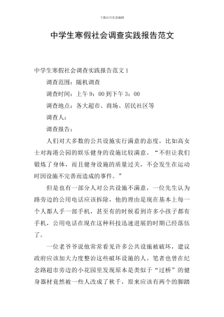 中学生寒假社会调查实践报告范文