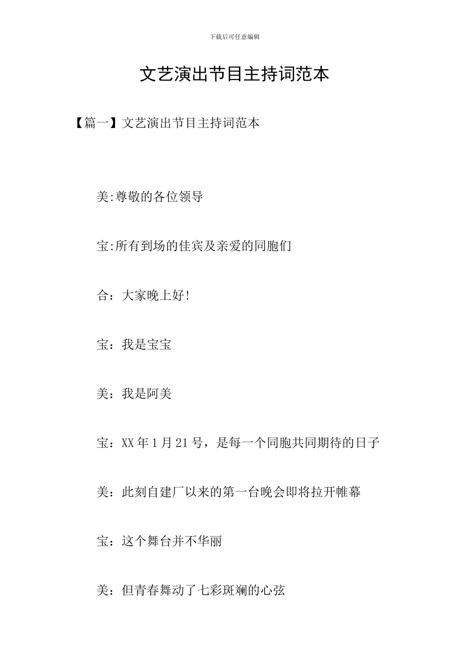 文艺演出节目主持词范本_第1页