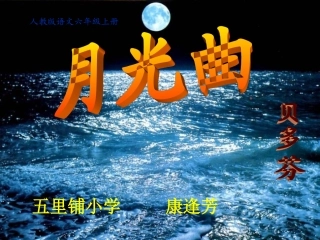 《月光曲》PPT