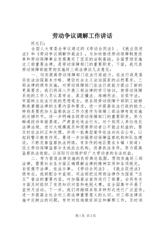 劳动争议调解工作讲话发言