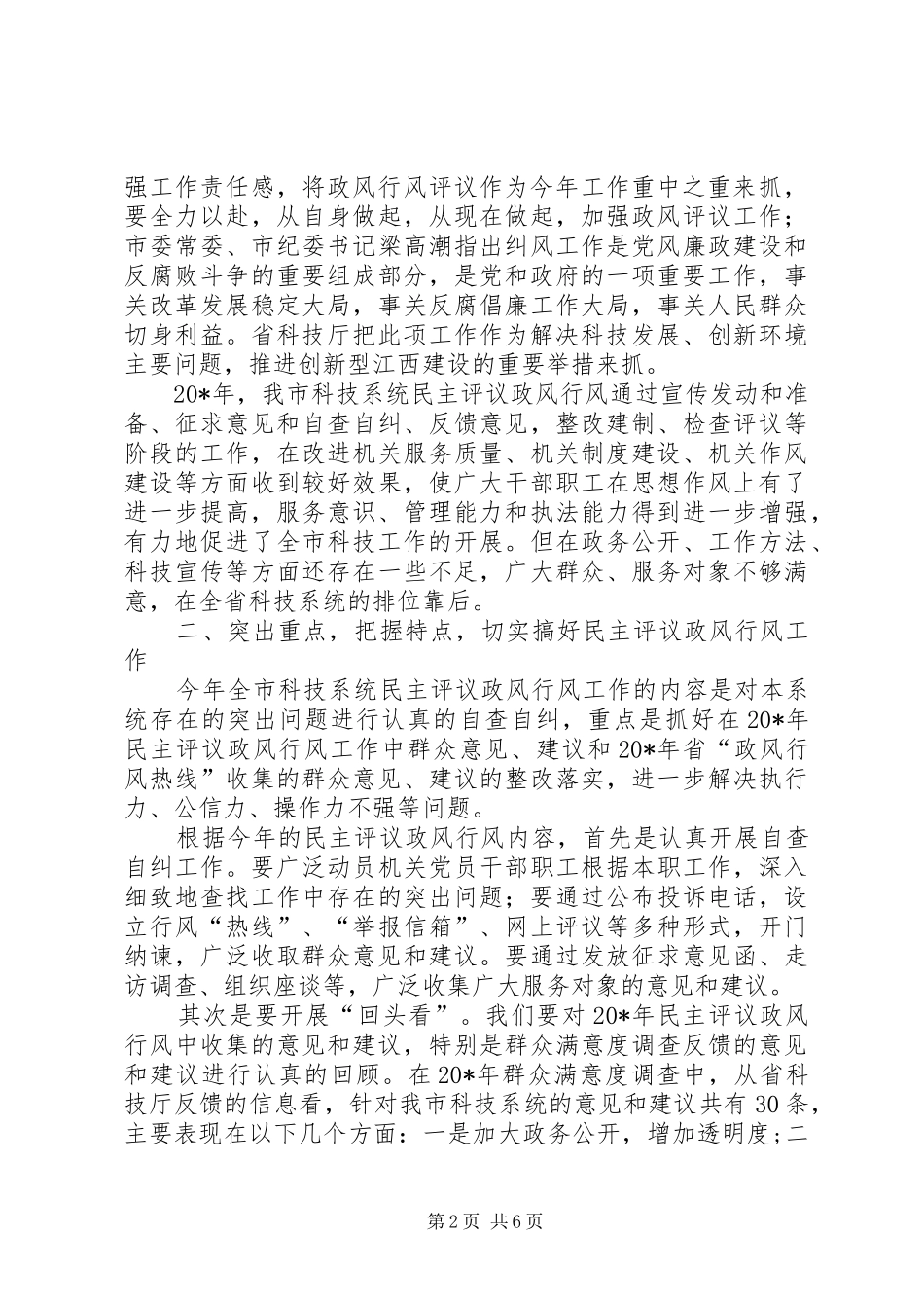 科技系统民主评议大会上的讲话发言_第2页