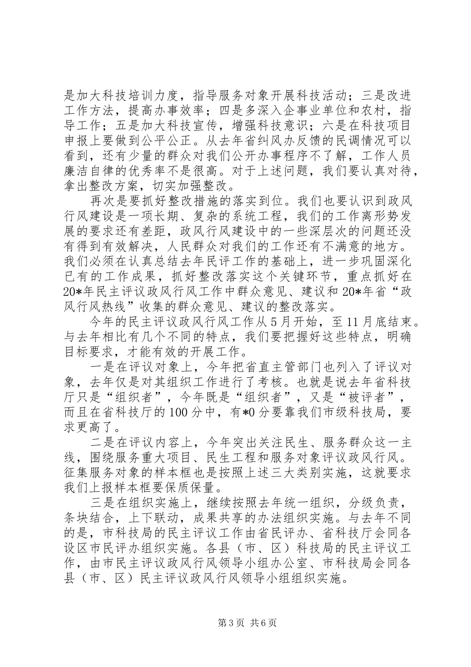 科技系统民主评议大会上的讲话发言_第3页
