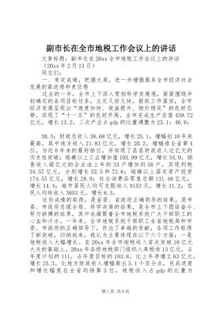 副市长在全市地税工作会议上的讲话发言