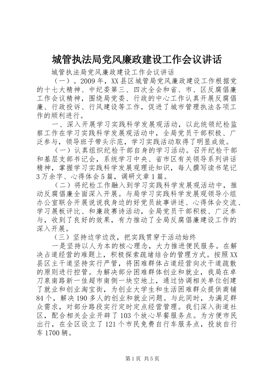 城管执法局党风廉政建设工作会议讲话发言_第1页