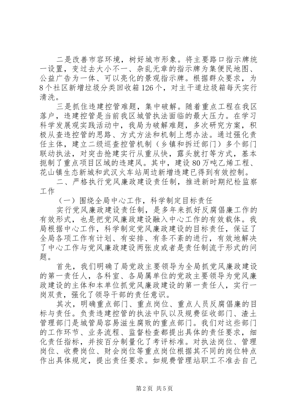 城管执法局党风廉政建设工作会议讲话发言_第2页