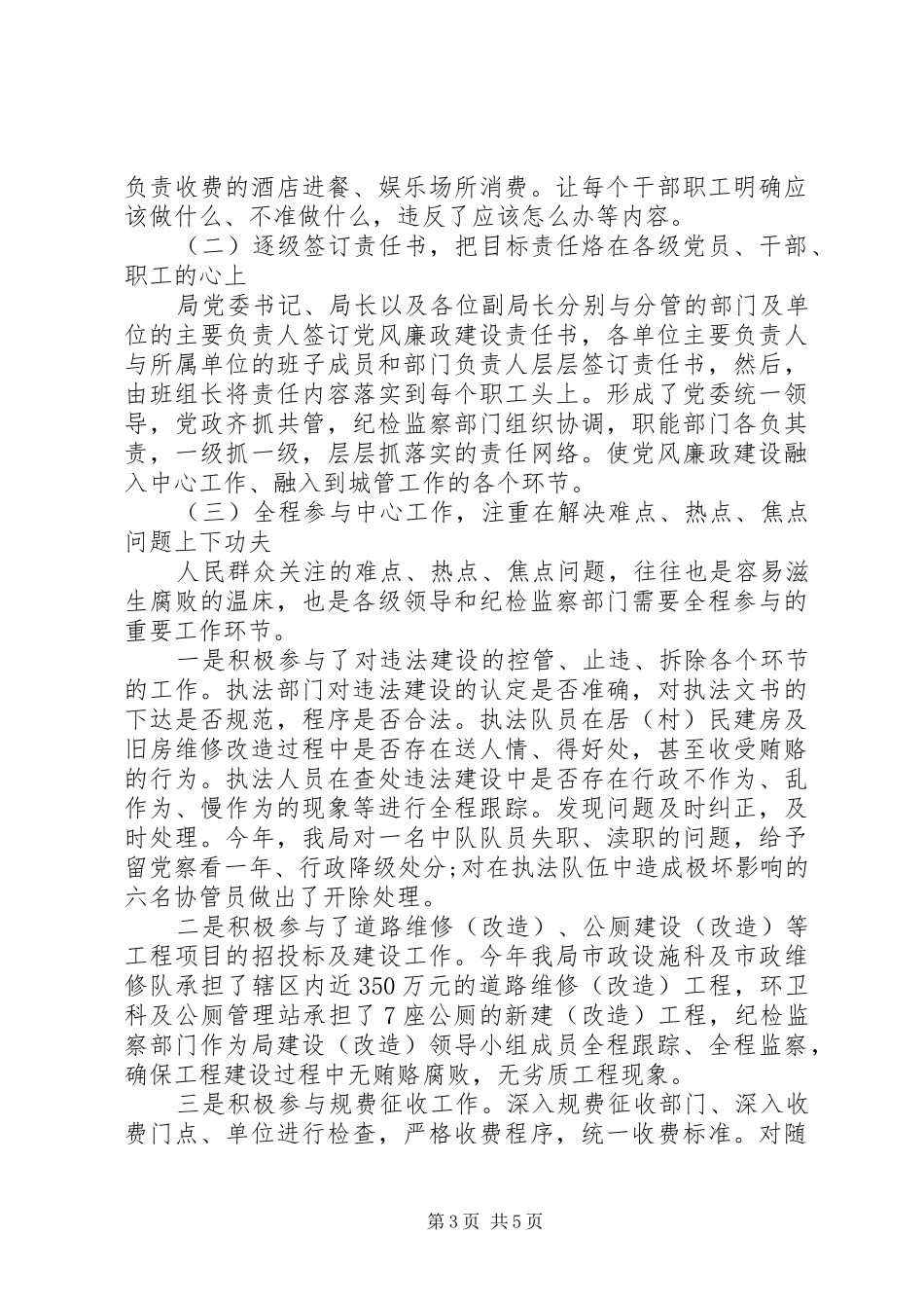 城管执法局党风廉政建设工作会议讲话发言_第3页