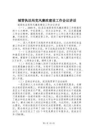 城管执法局党风廉政建设工作会议讲话发言