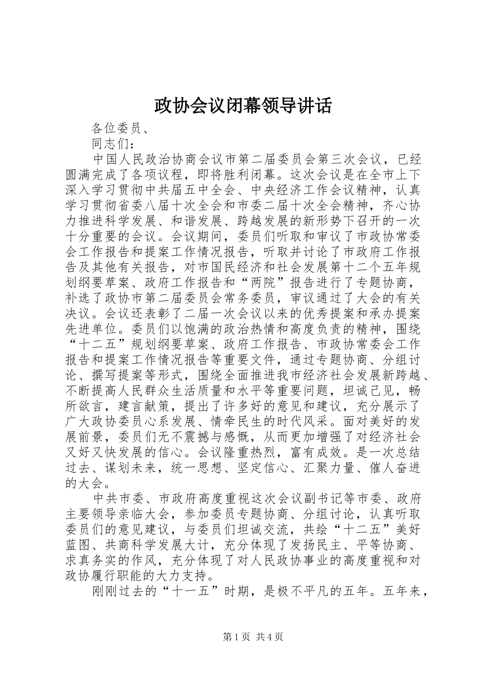 政协会议闭幕领导讲话发言_第1页