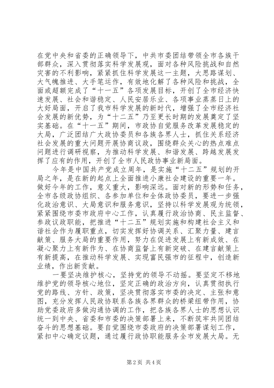 政协会议闭幕领导讲话发言_第2页