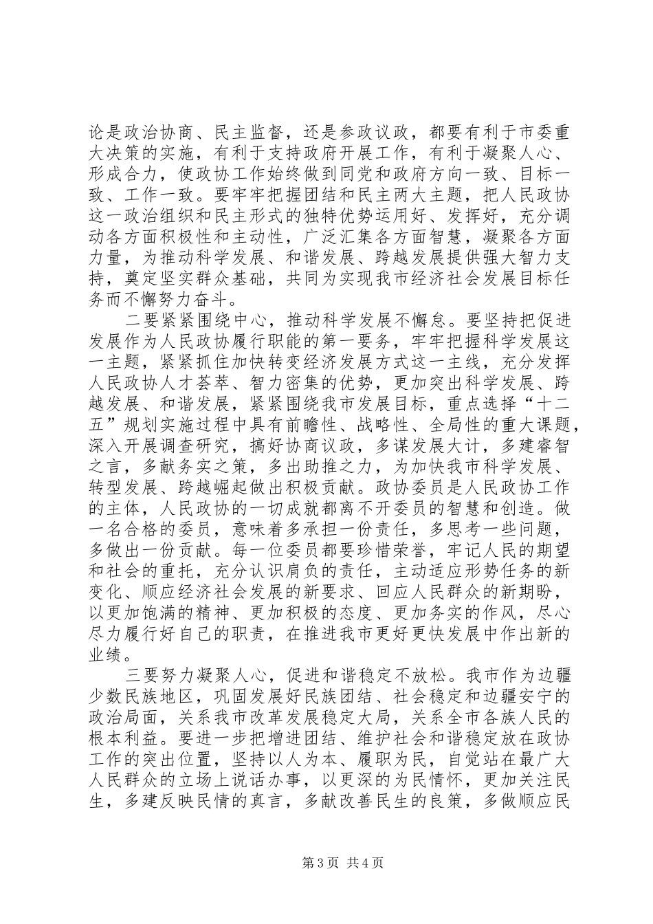 政协会议闭幕领导讲话发言_第3页