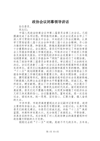 政协会议闭幕领导讲话发言