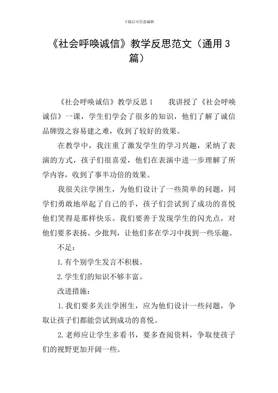 《社会呼唤诚信》教学反思范文_第1页
