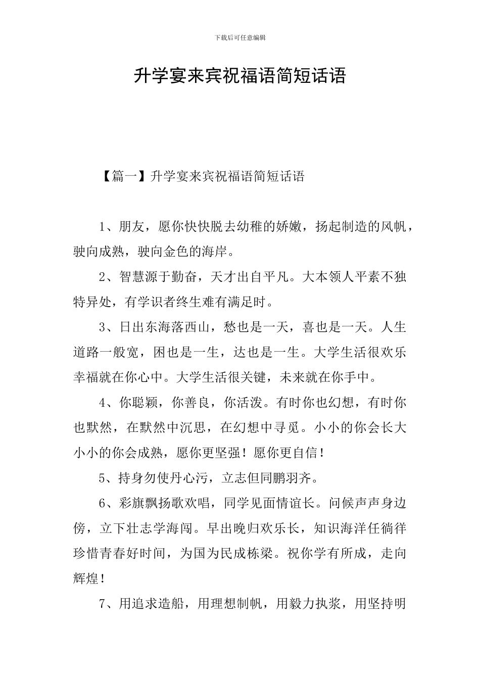 升学宴来宾祝福语简短话语_第1页