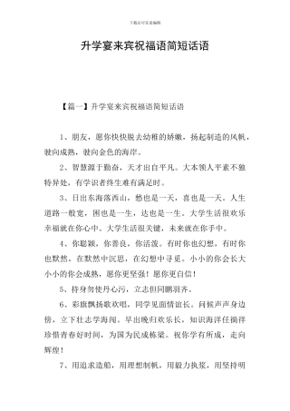 升学宴来宾祝福语简短话语