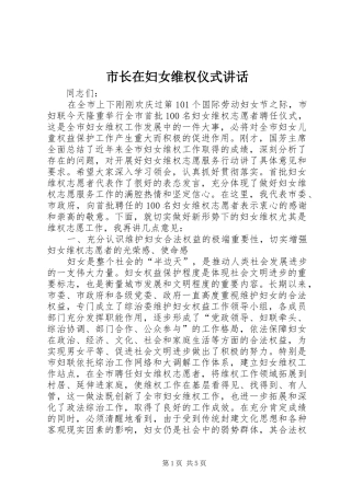 市长在妇女维权仪式讲话发言