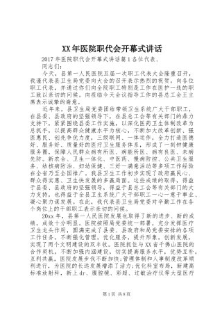 XX年医院职代会开幕式讲话发言