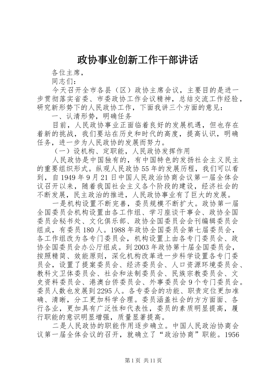政协事业创新工作干部讲话发言_第1页