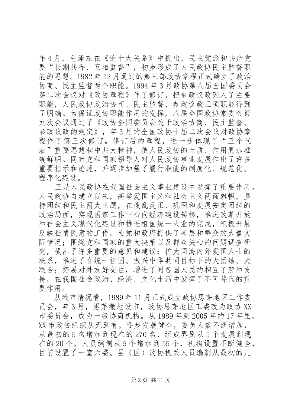 政协事业创新工作干部讲话发言_第2页
