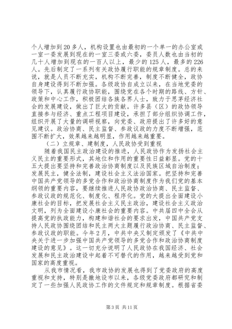 政协事业创新工作干部讲话发言_第3页