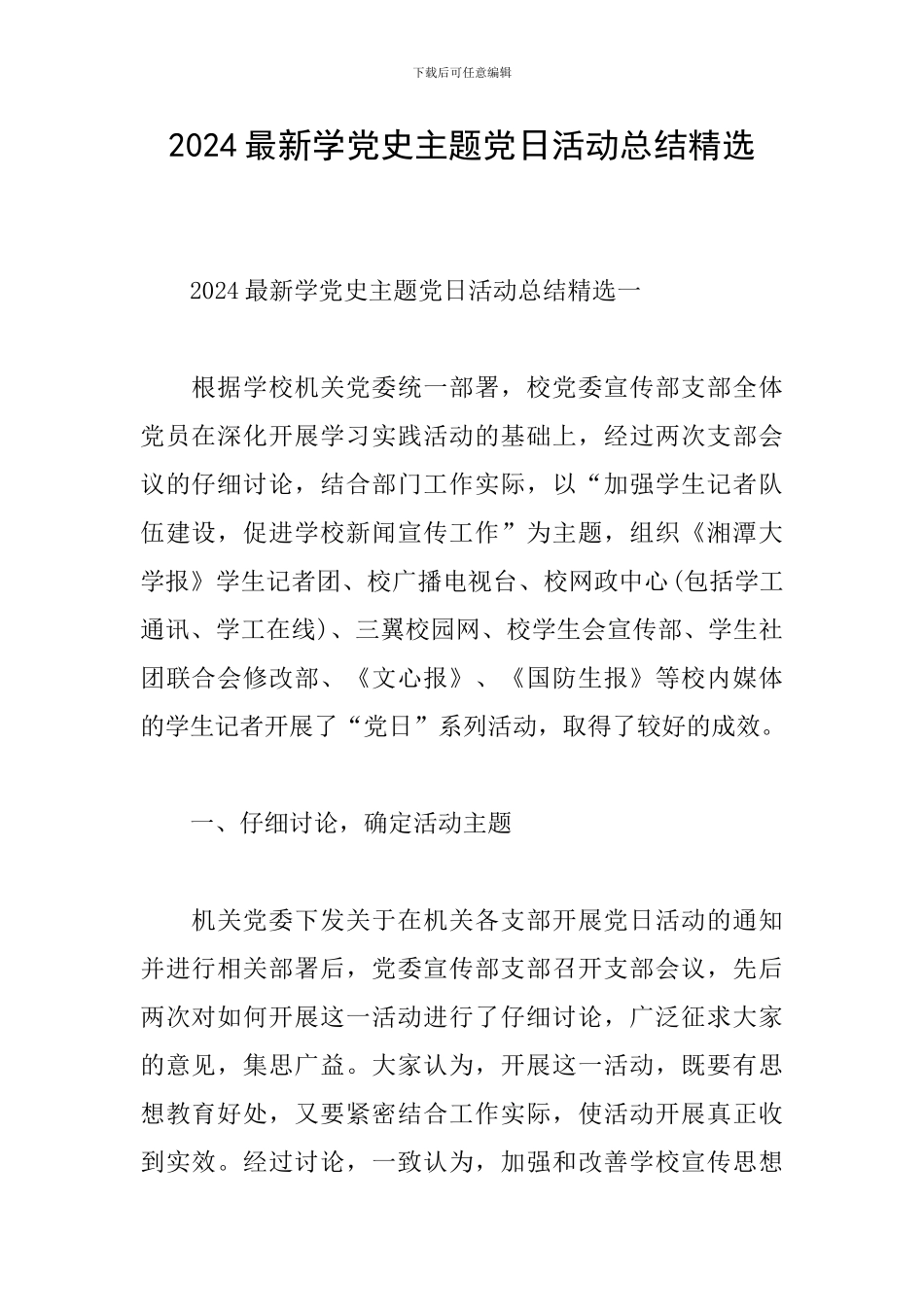 2024最新学党史主题党日活动总结精选_第1页