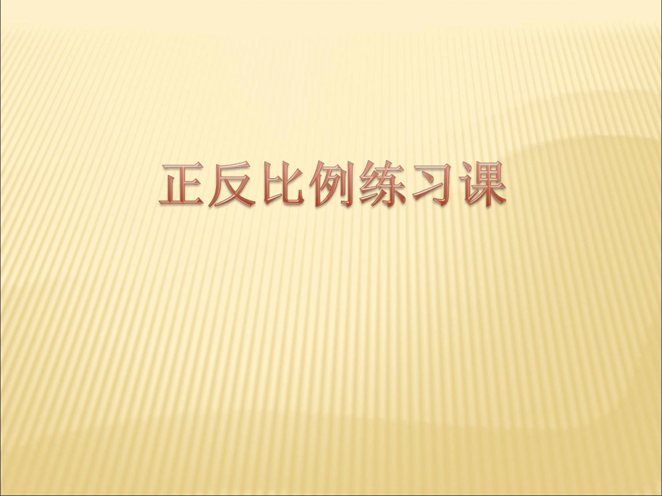 正反比例的意义的比较练习2_第1页