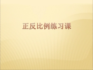 正反比例的意义的比较练习2