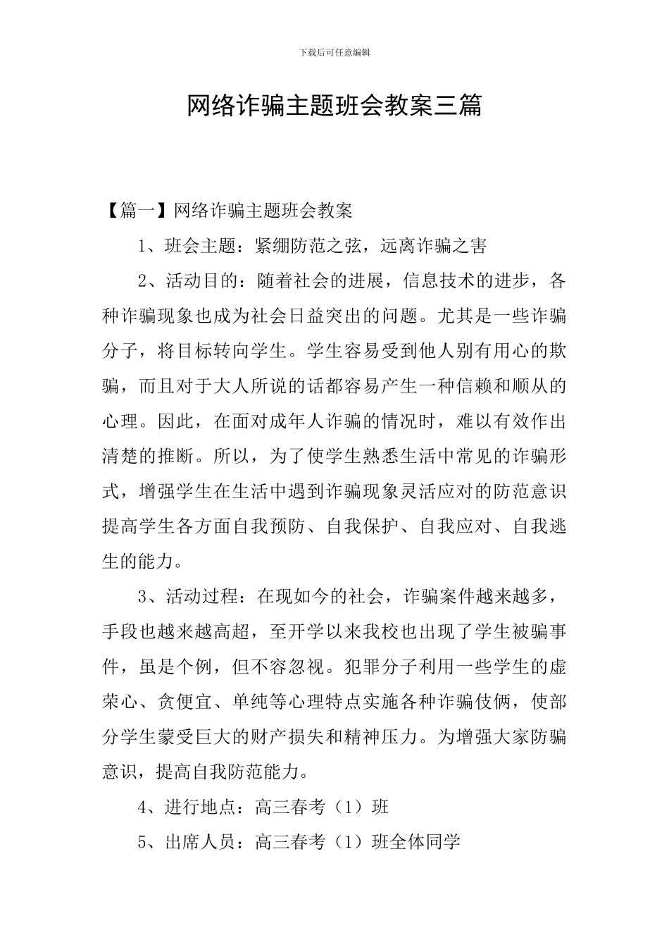 网络诈骗主题班会教案三篇_第1页
