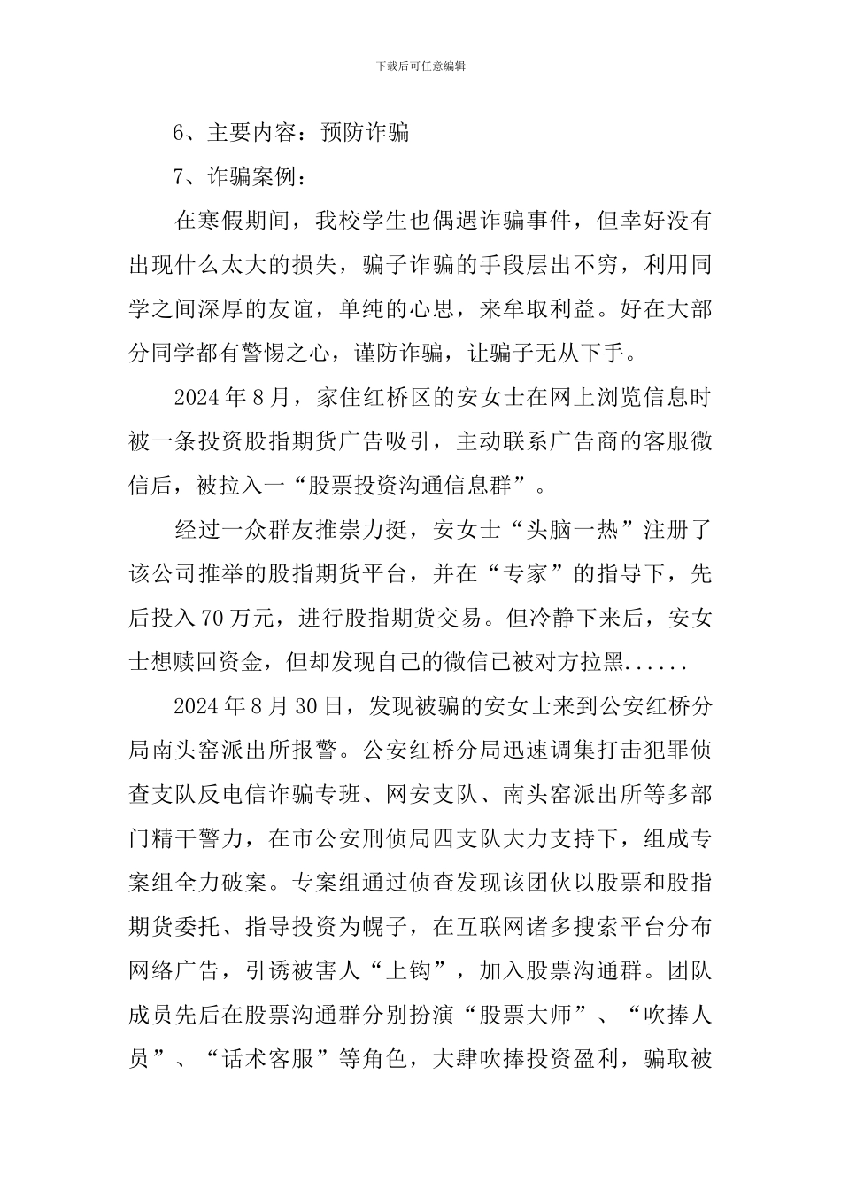 网络诈骗主题班会教案三篇_第2页