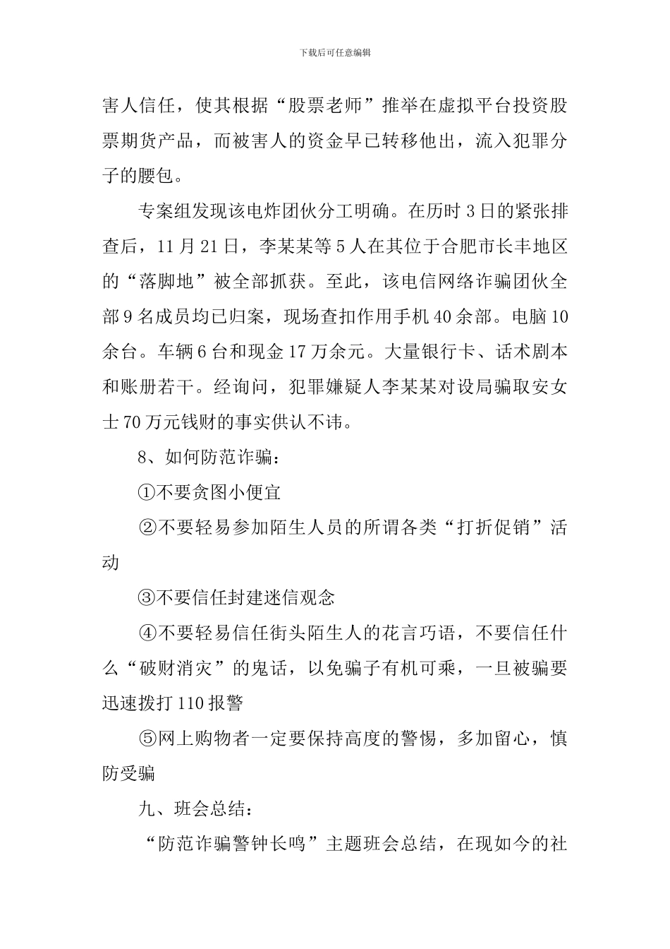 网络诈骗主题班会教案三篇_第3页