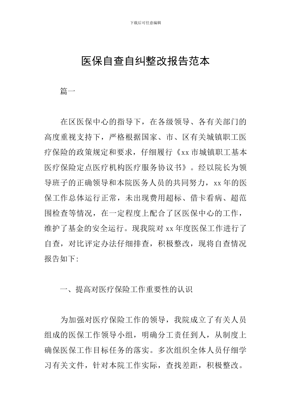 医保自查自纠整改报告范本_第1页