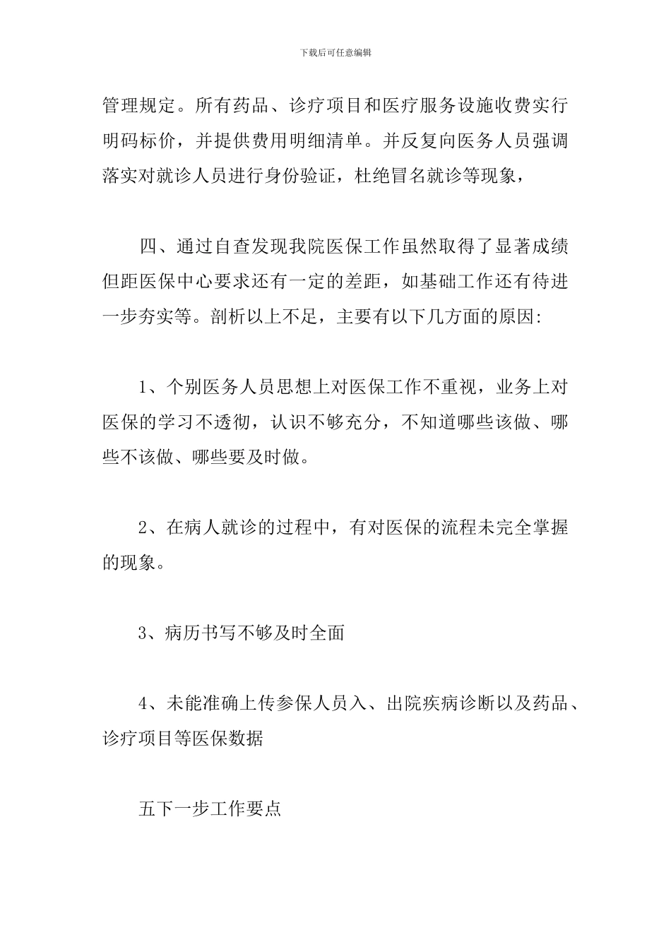 医保自查自纠整改报告范本_第3页